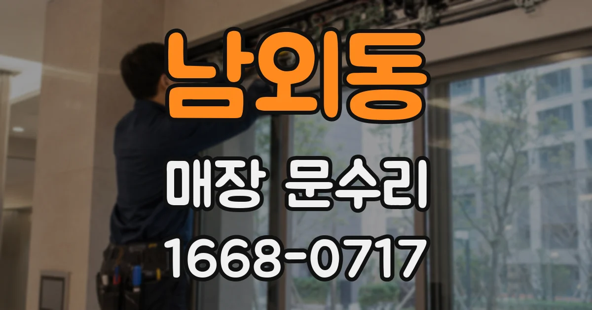 남외동 매장 문수리