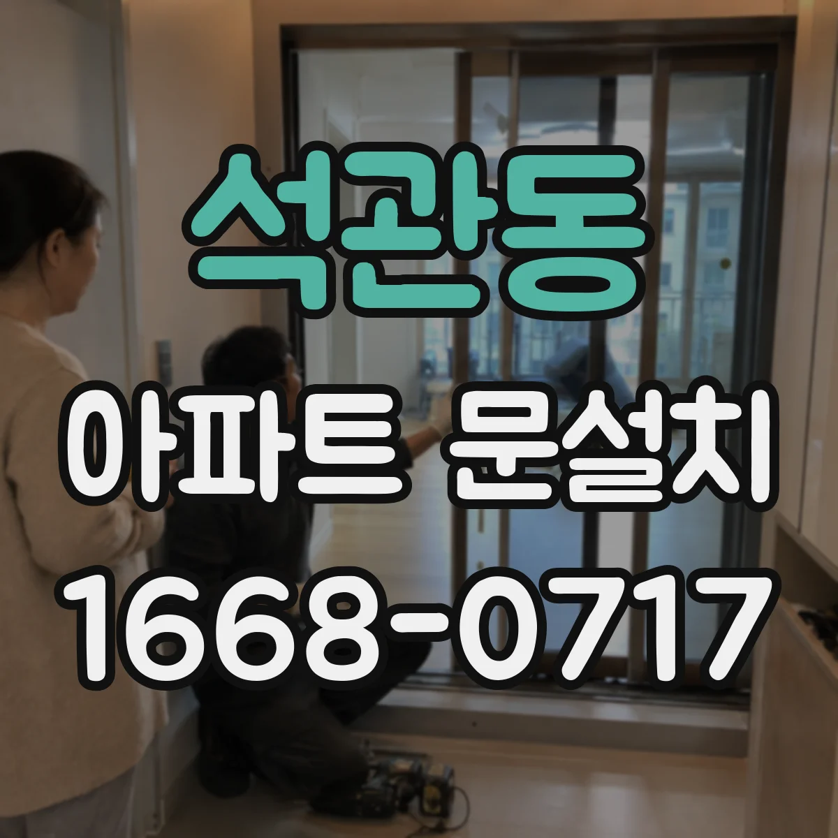 석관동 아파트 문설치