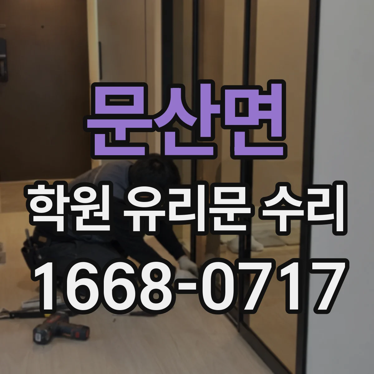 문산면 학원 유리문 수리