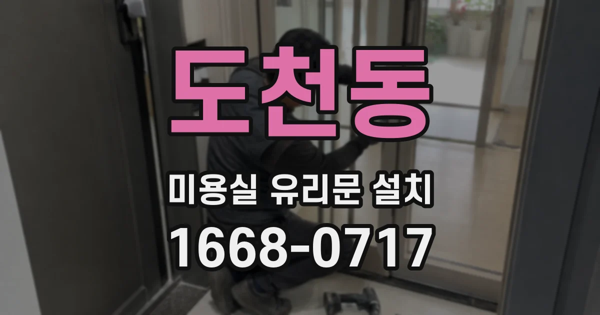 도천동 미용실 유리문 설치