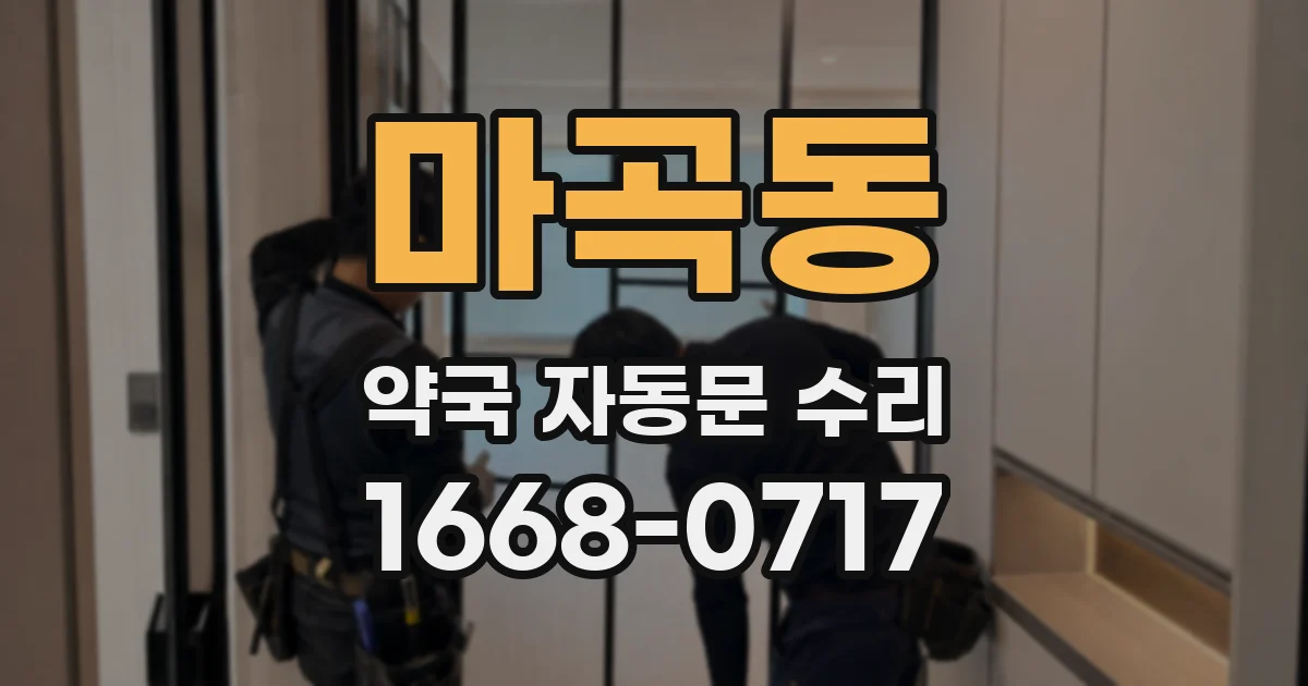 마곡동 약국 자동문 수리