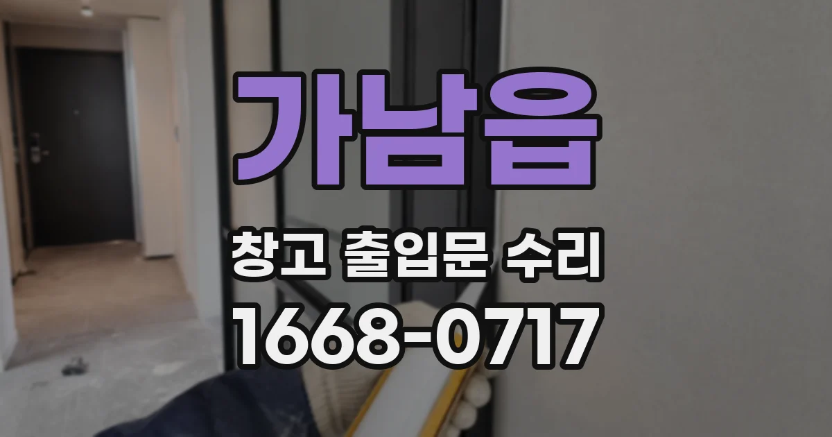 가남읍 창고 출입문 수리