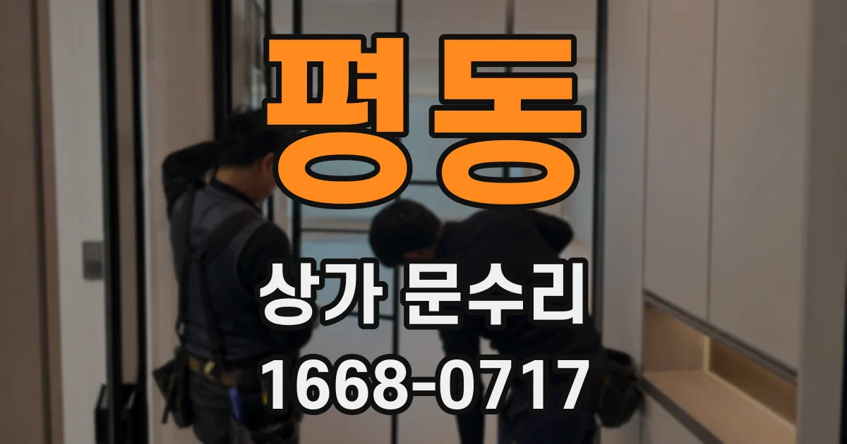평동 상가 문수리