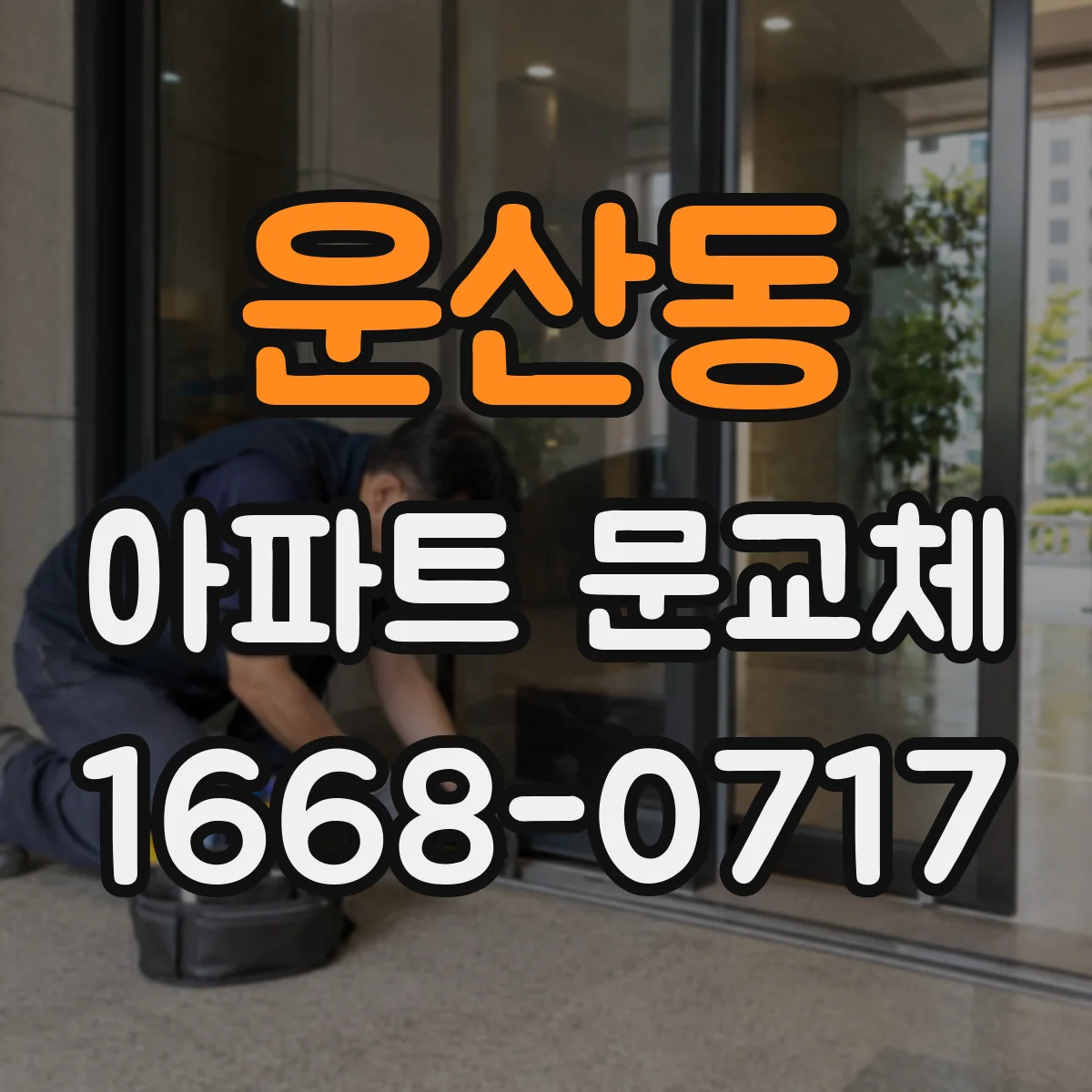 운산동 아파트 문교체
