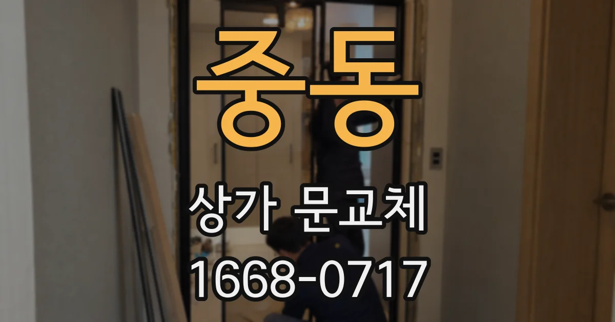 중동 상가 문교체