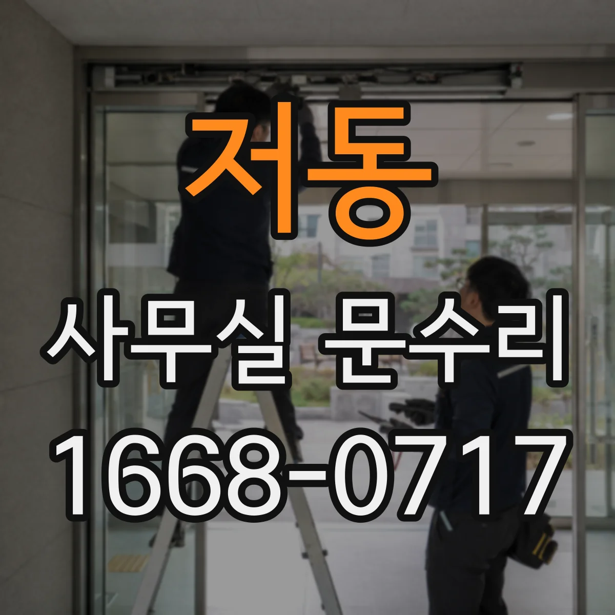 저동 사무실 문수리