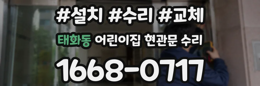 태화동 어린이집 현관문 수리