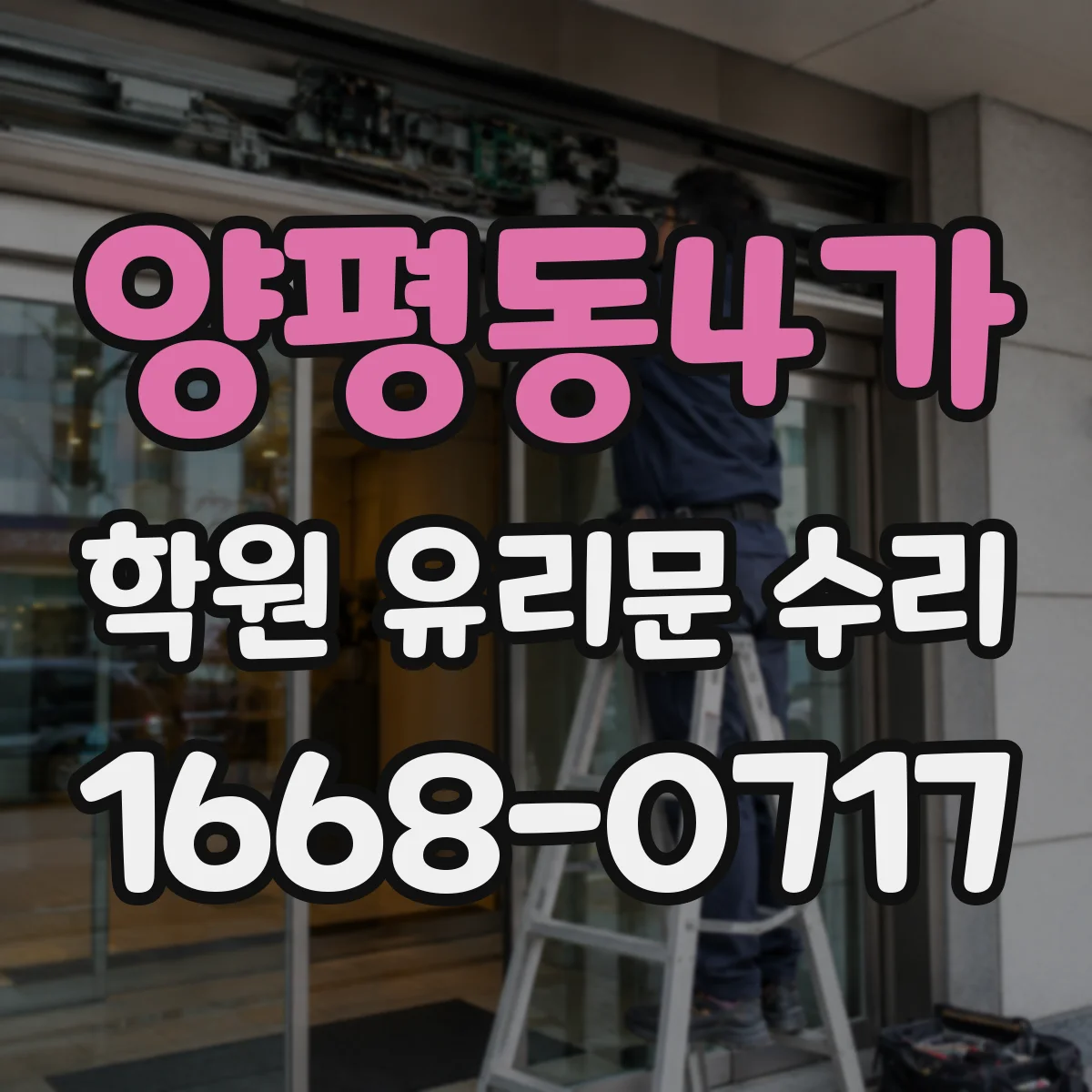 양평동4가 학원 유리문 수리