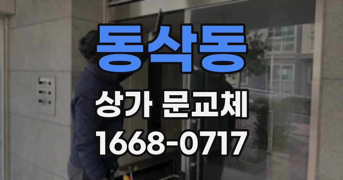 동삭동 상가 문교체
