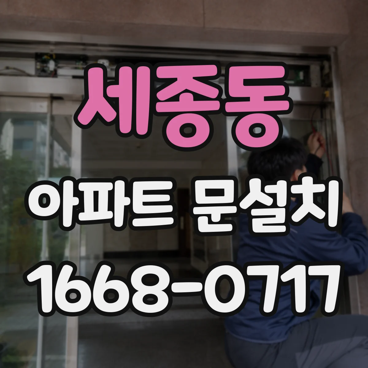 세종동 아파트 문설치