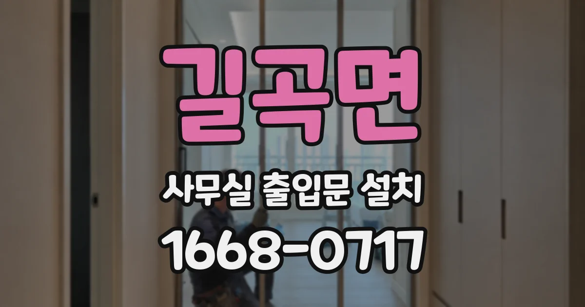 길곡면 사무실 출입문 설치