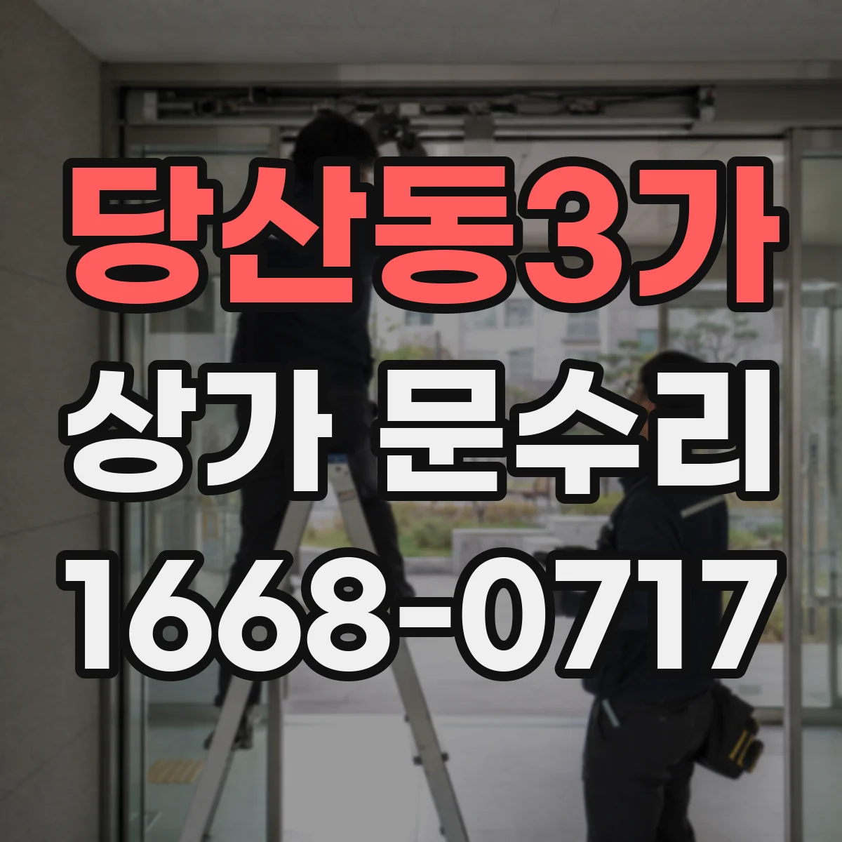 당산동3가 상가 문수리