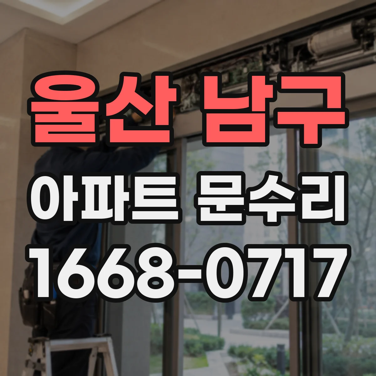 울산 남구 아파트 문수리 문이 비틀려 닫힐 때 프레임 수평 맞춤