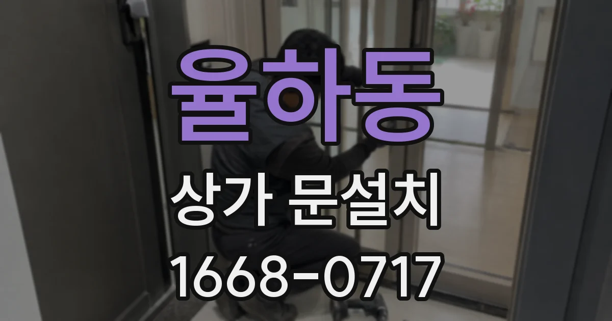 율하동 상가 문설치