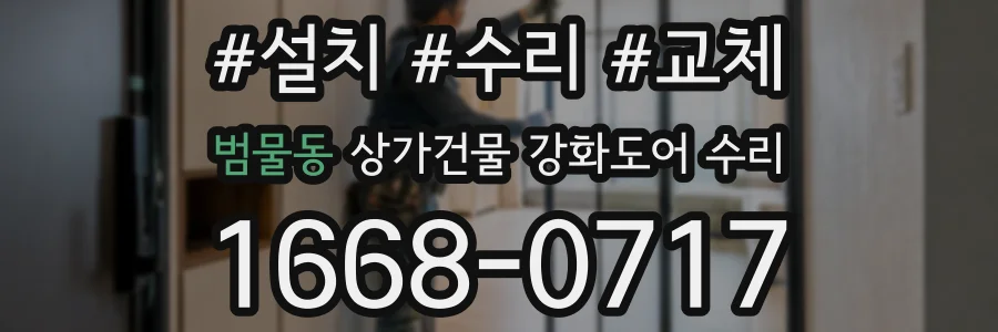 범물동 상가건물 강화도어 수리