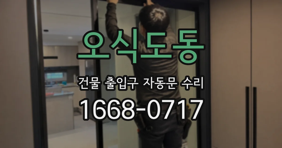 오식도동 건물 출입구 자동문 수리