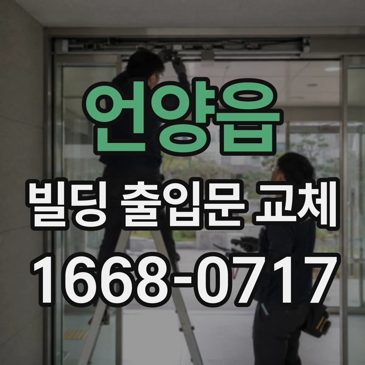 언양읍 빌딩 출입문 교체