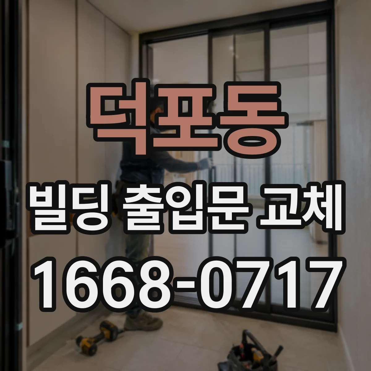 덕포동 빌딩 출입문 교체