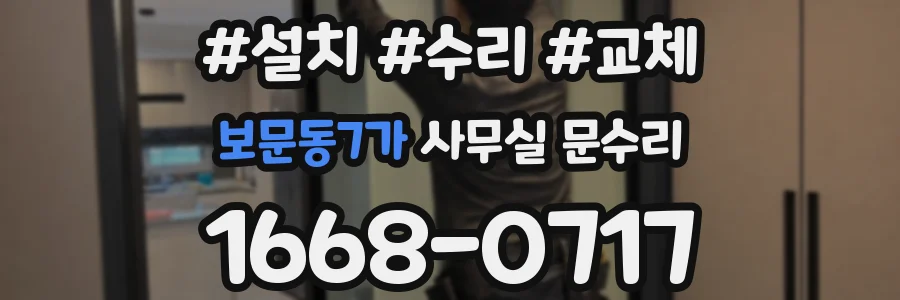 보문동7가 사무실 문수리