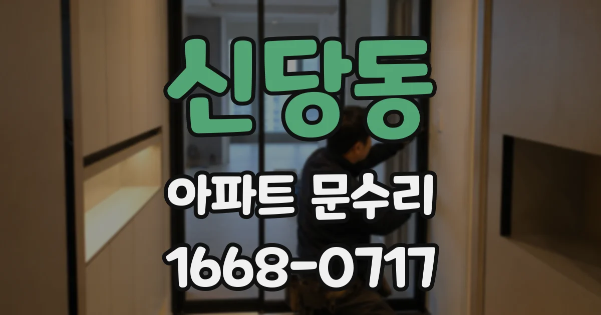 신당동 아파트 문수리