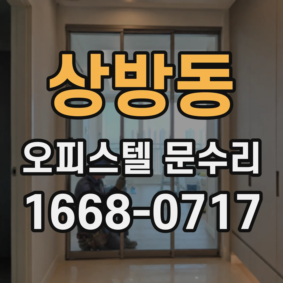 상방동 오피스텔 문수리 현관문 자물쇠 유격 원인 확인