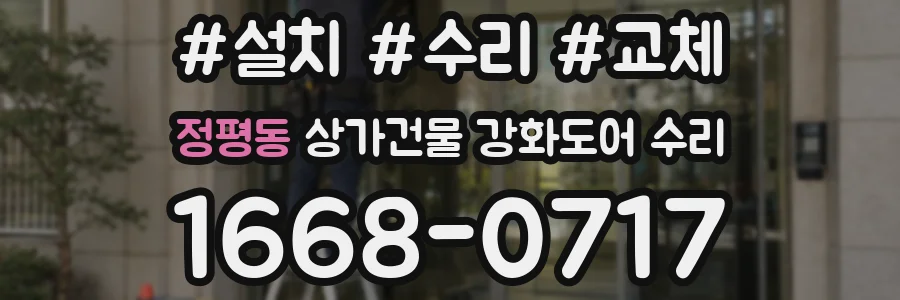 정평동 상가건물 강화도어 수리