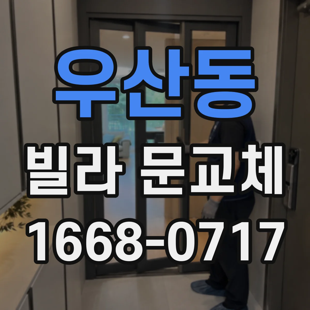 우산동 빌라 문교체