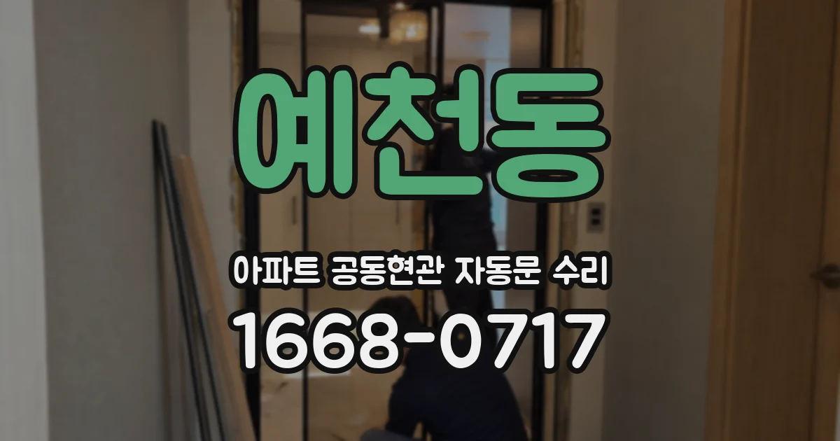 예천동 아파트 공동현관 자동문 수리