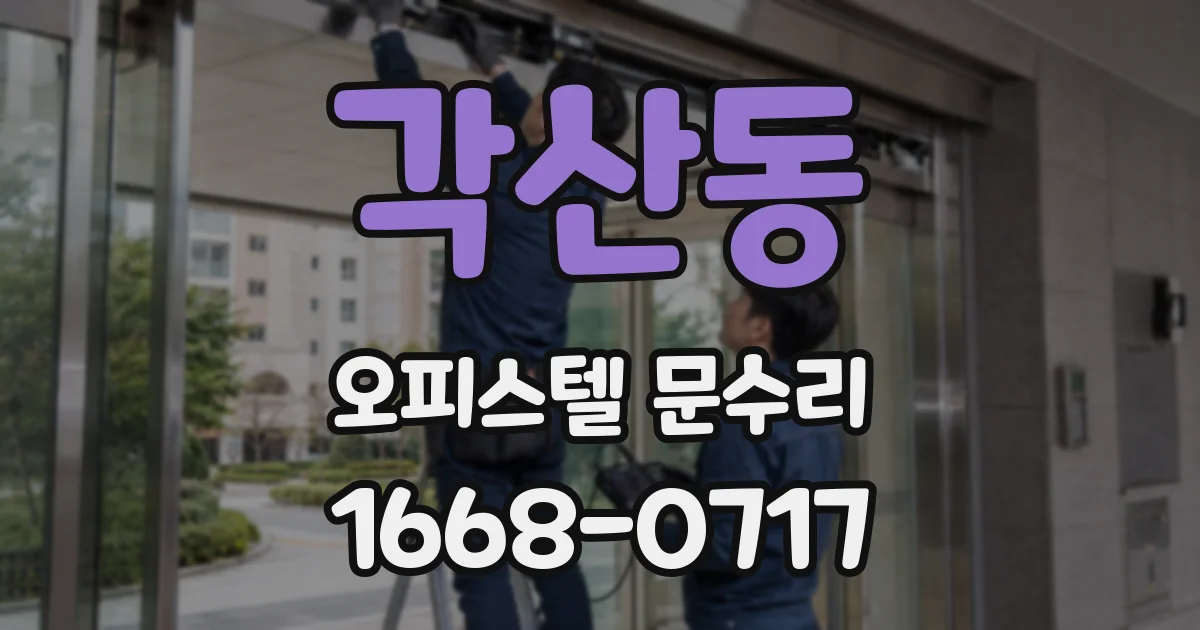 각산동 오피스텔 문수리