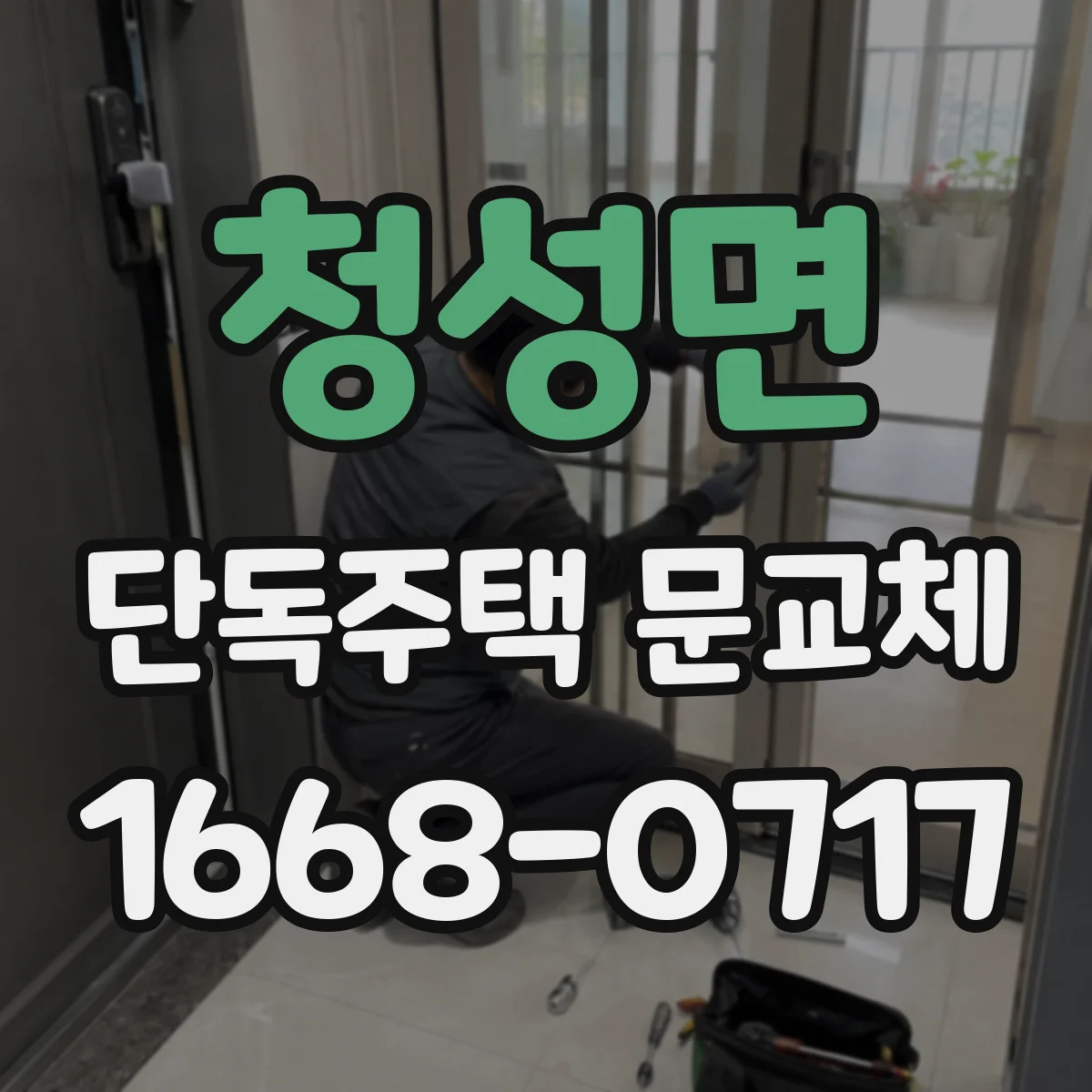 청성면 단독주택 문교체