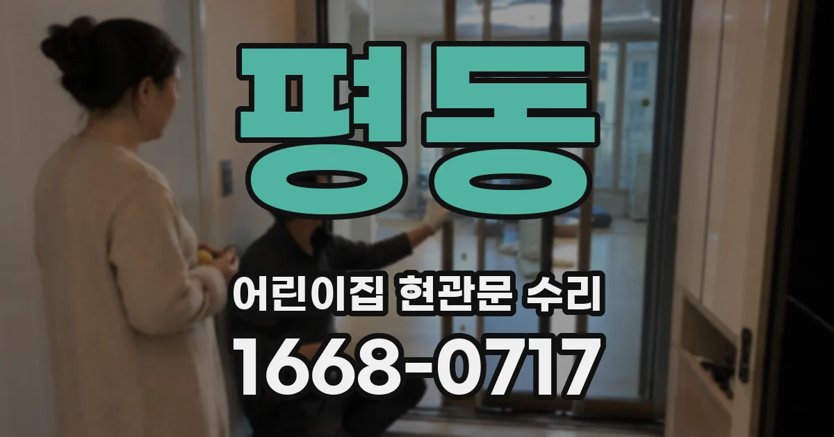 평동 어린이집 현관문 수리
