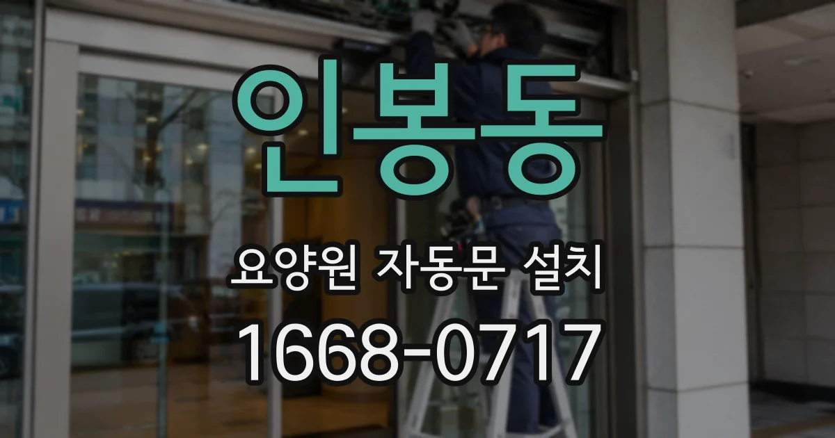 인봉동 요양원 자동문 설치