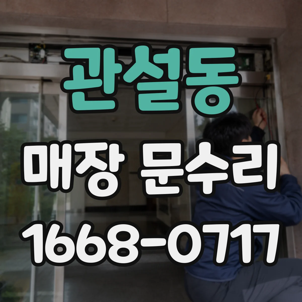 관설동 매장 문수리