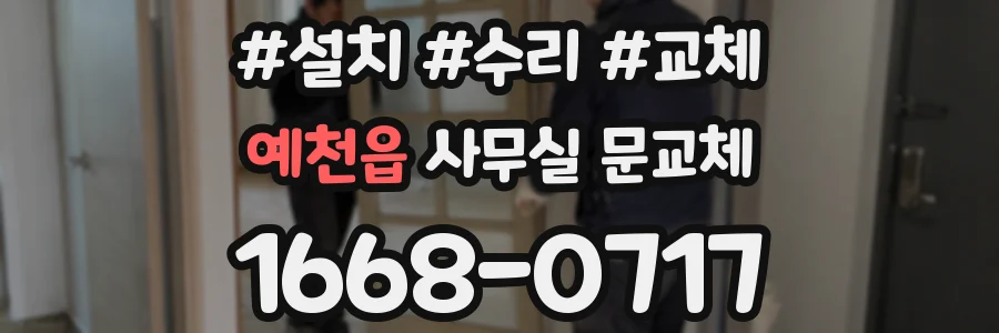 예천읍 사무실 문교체