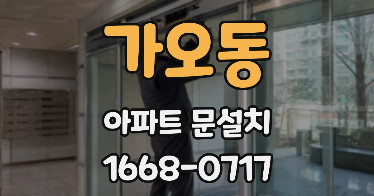 가오동 아파트 문설치