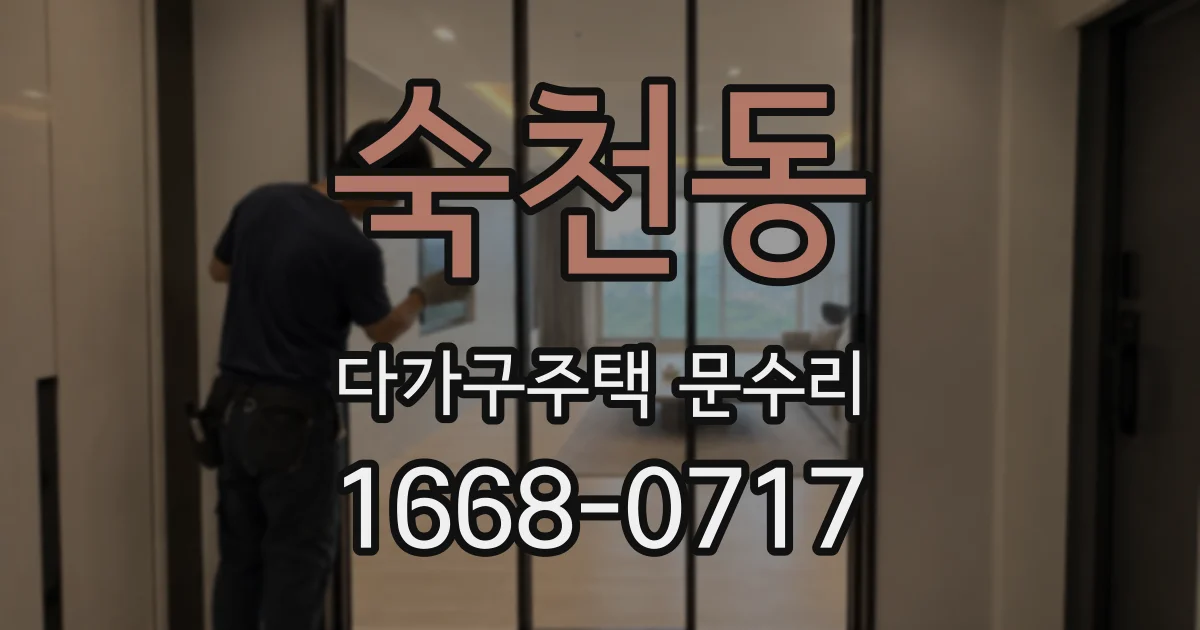 숙천동 다가구주택 문수리