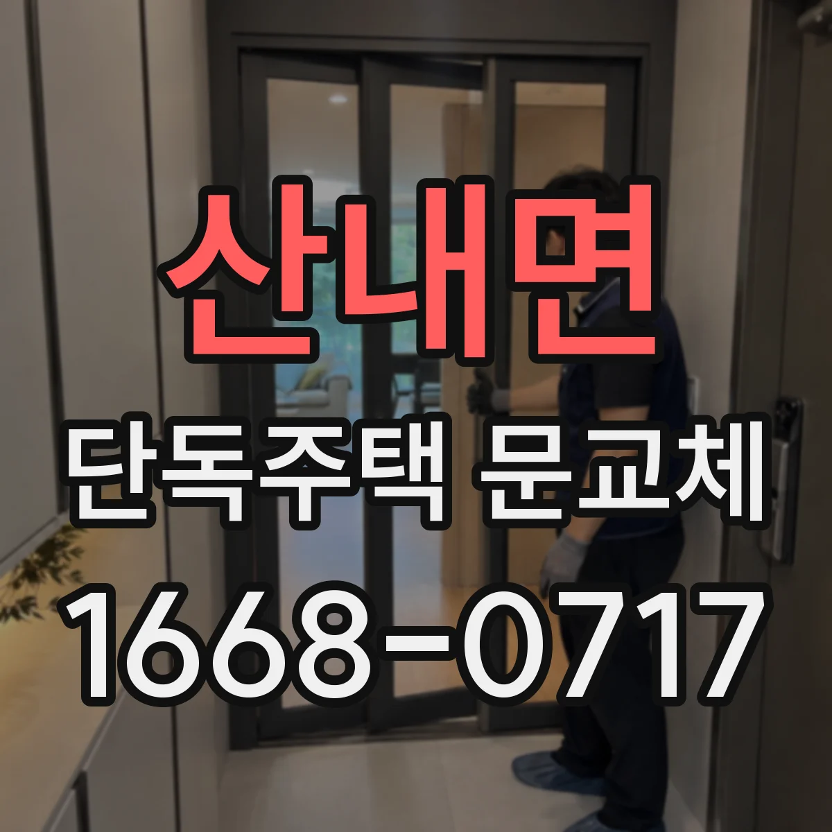 산내면 단독주택 문교체