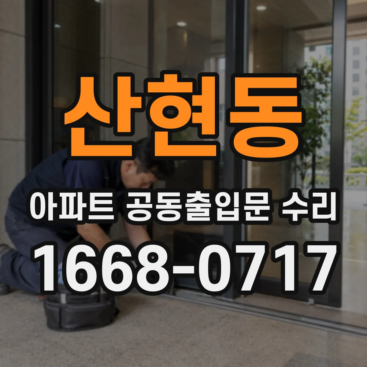 산현동 아파트 공동출입문 수리