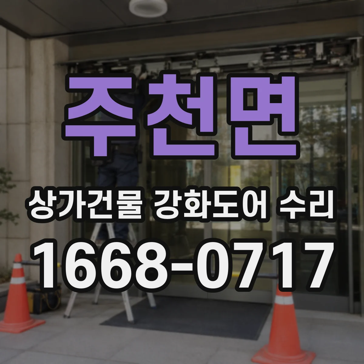 주천면 상가건물 강화도어 수리
