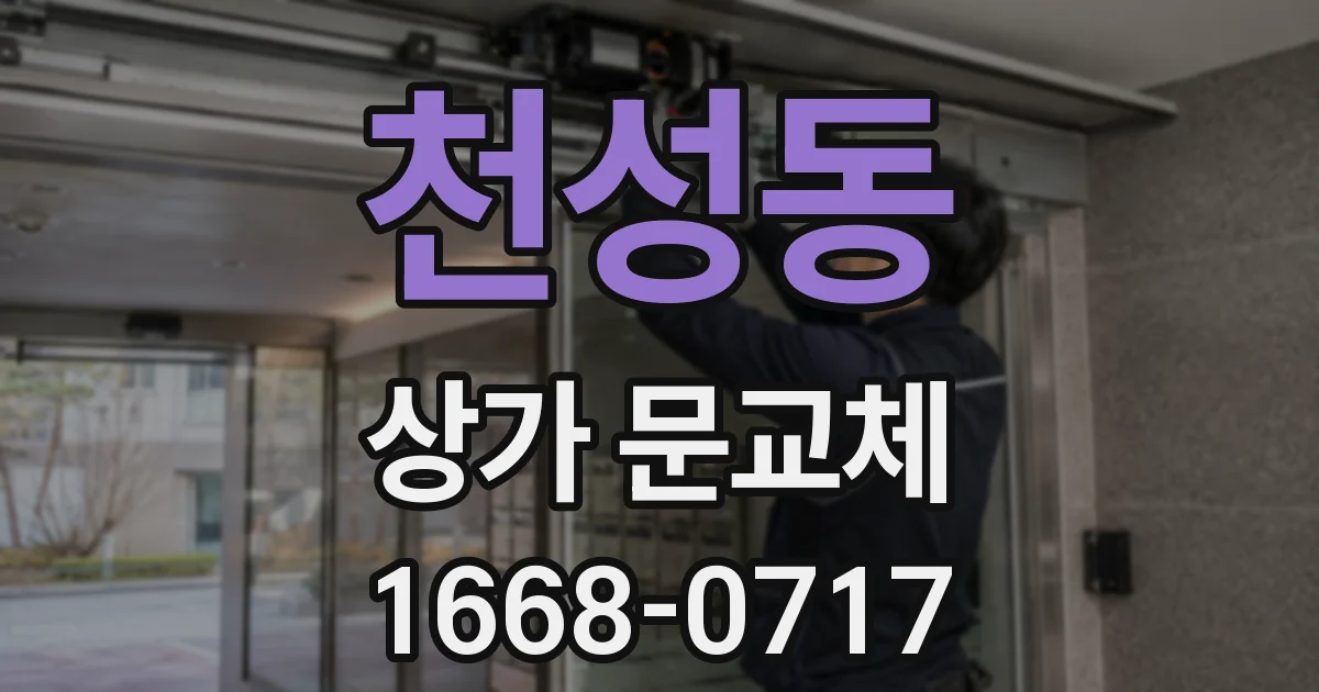 천성동 상가 문교체