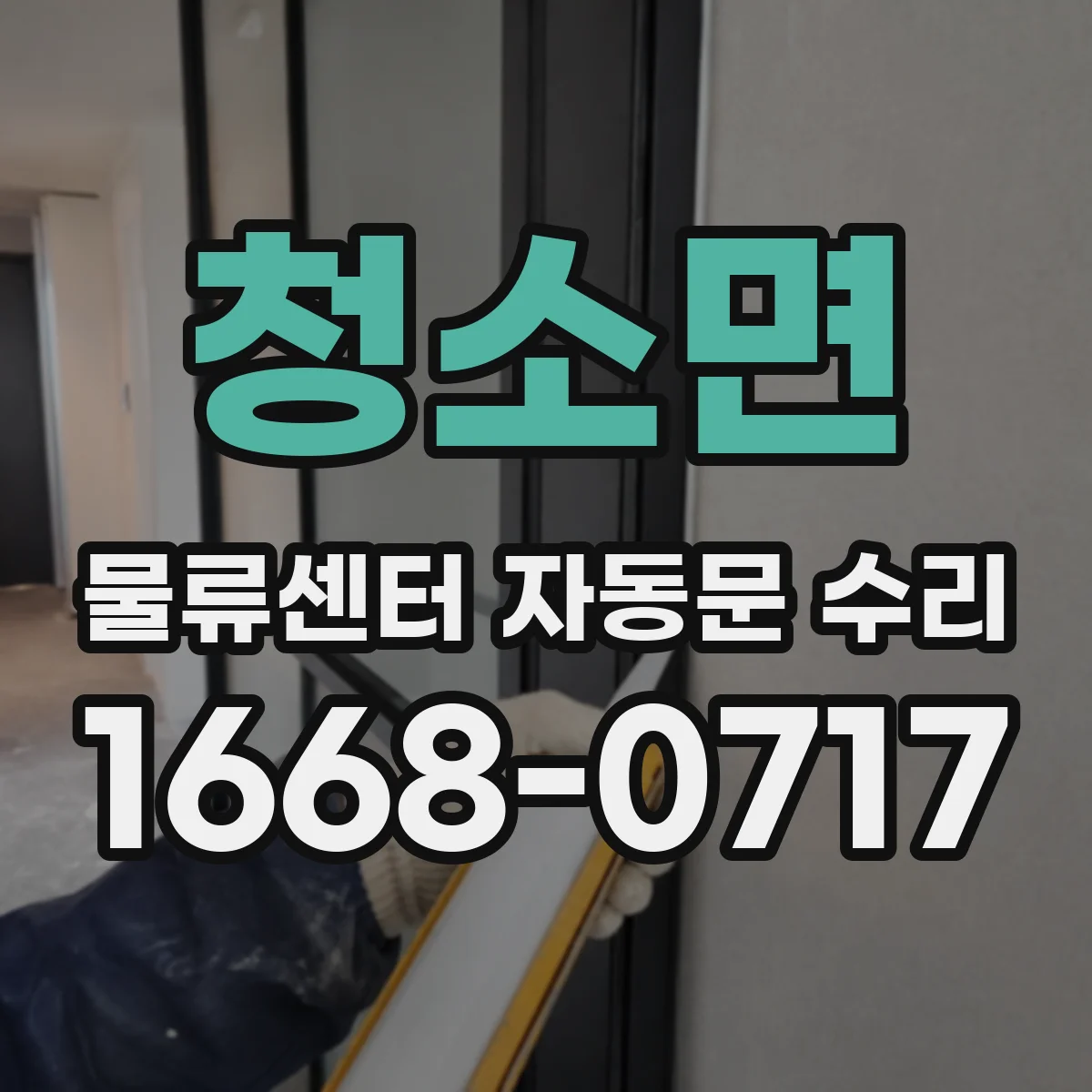 청소면 물류센터 자동문 수리