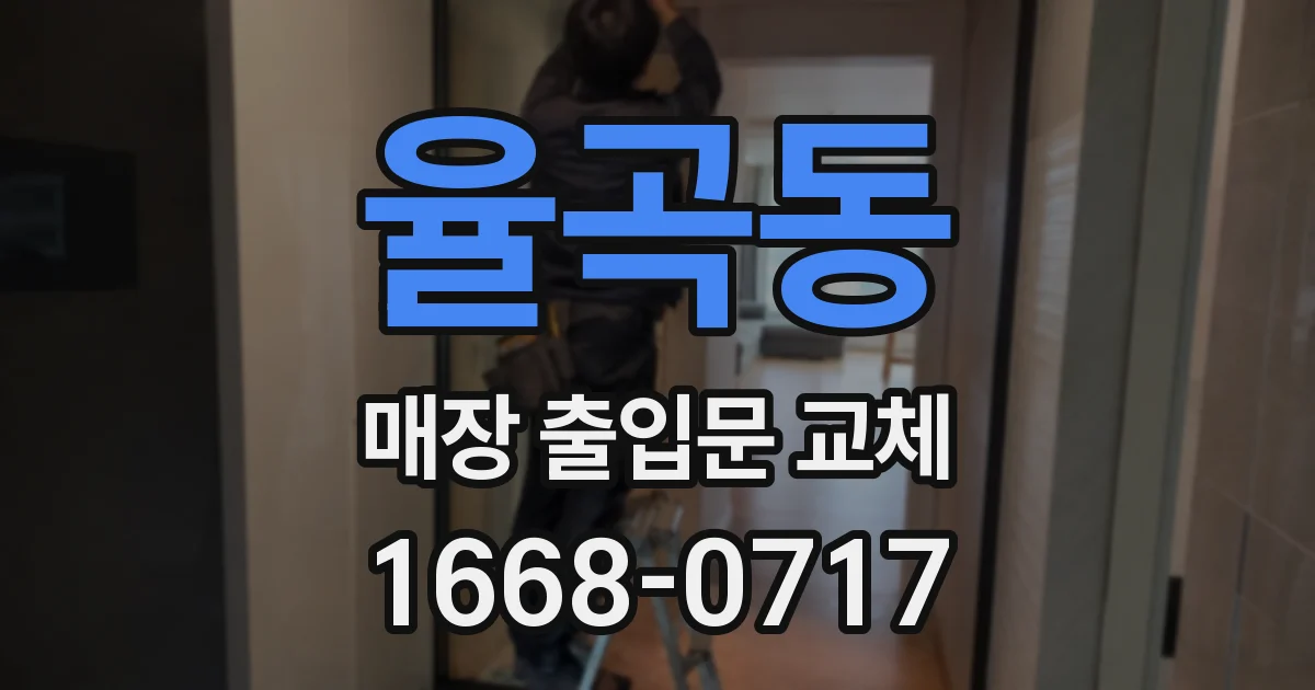율곡동 매장 출입문 교체