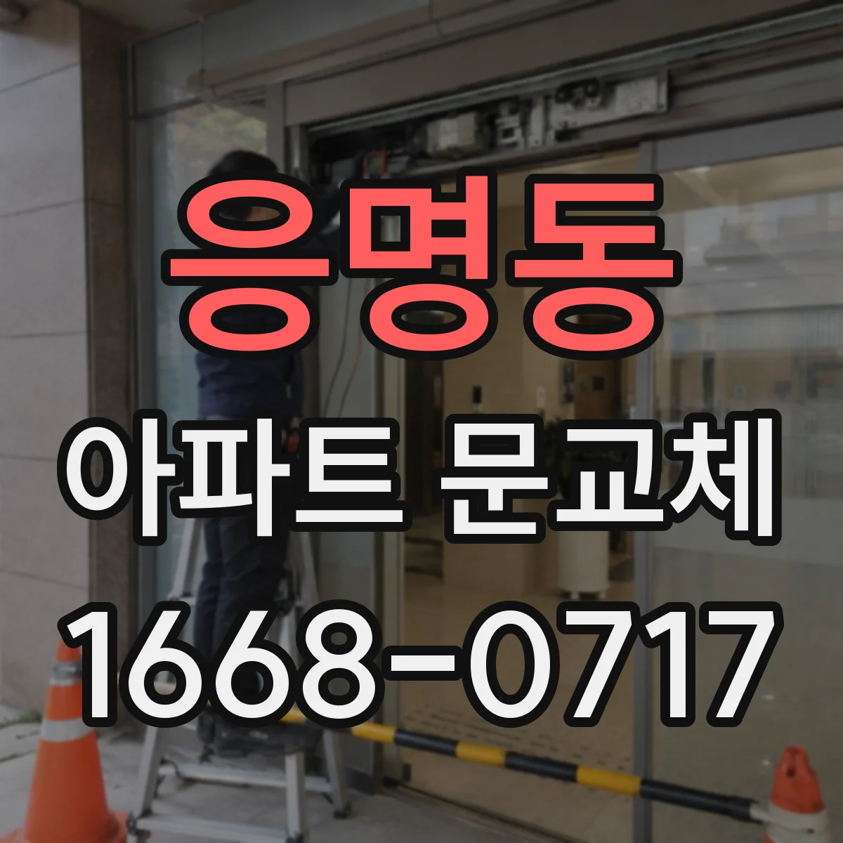 응명동 아파트 문교체