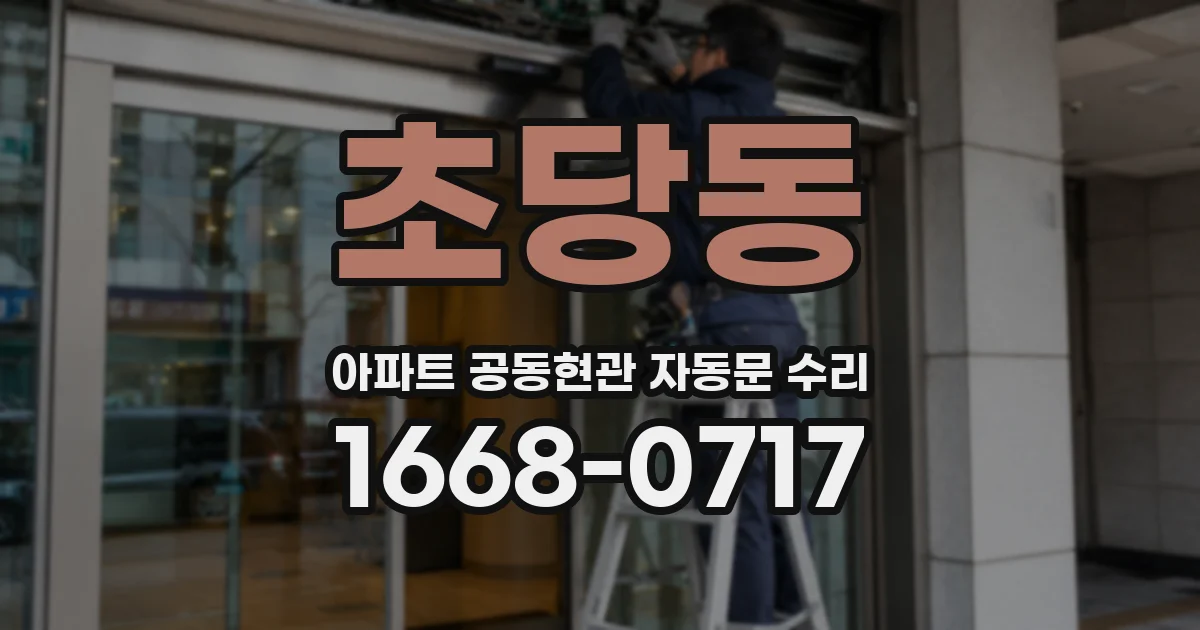 초당동 아파트 공동현관 자동문 수리