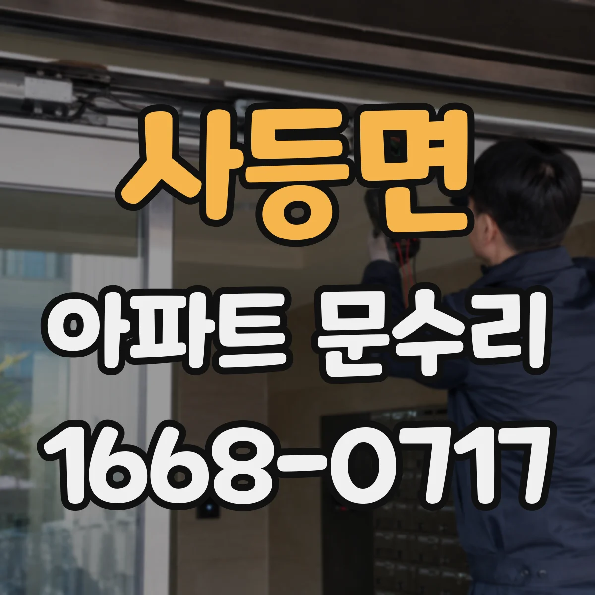 사등면 아파트 문수리
