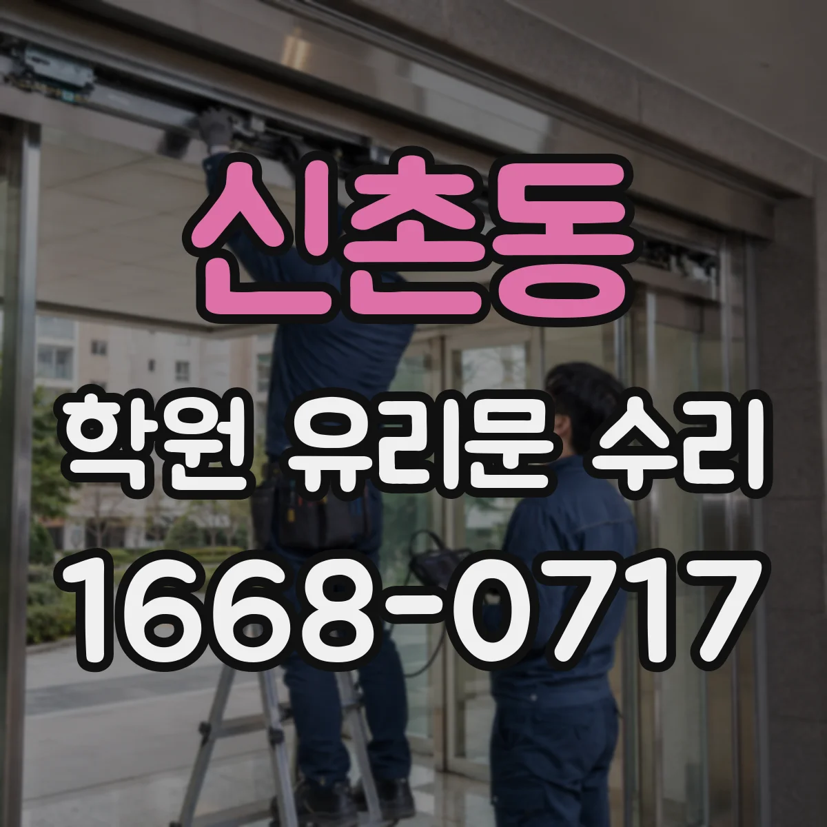 신촌동 학원 유리문 수리