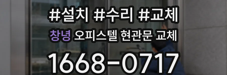 창녕 오피스텔 현관문 교체