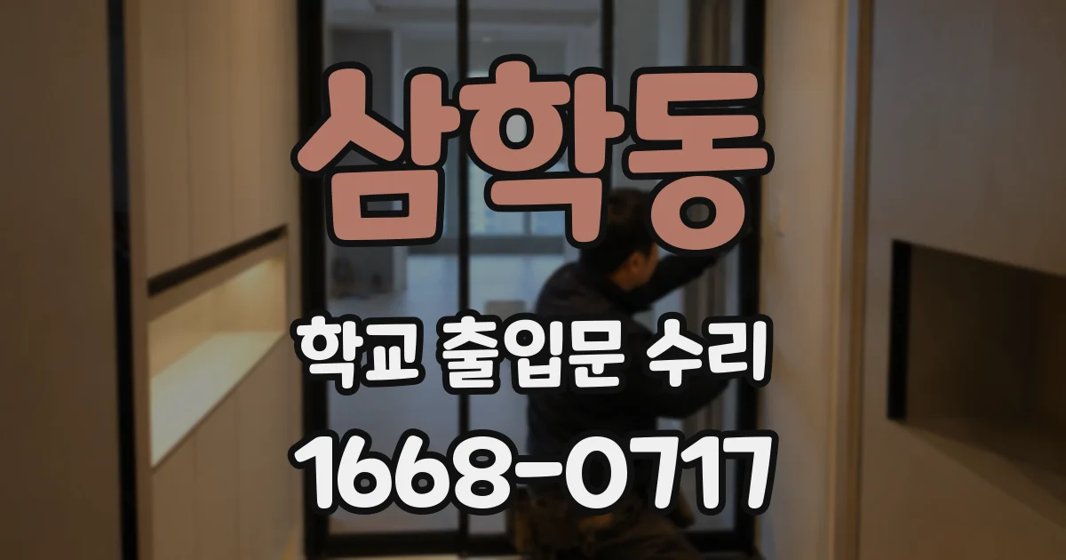 삼학동 학교 출입문 수리