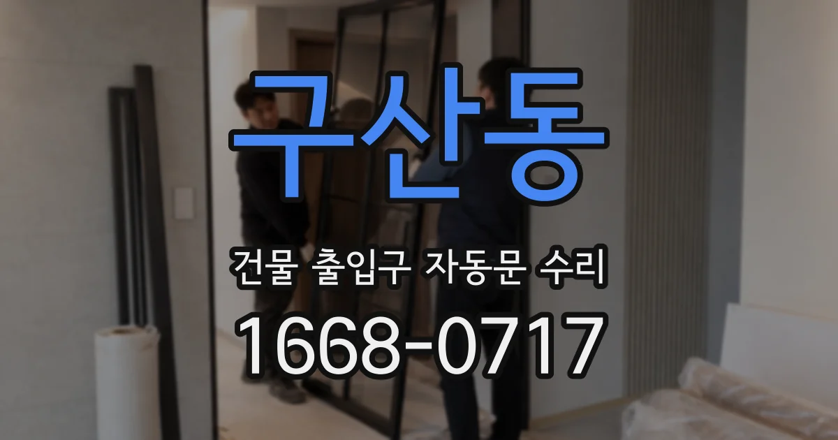 구산동 건물 출입구 자동문 수리