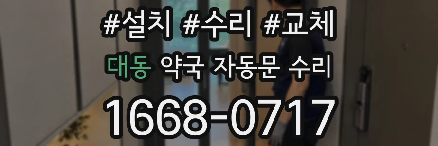 대동 약국 자동문 수리